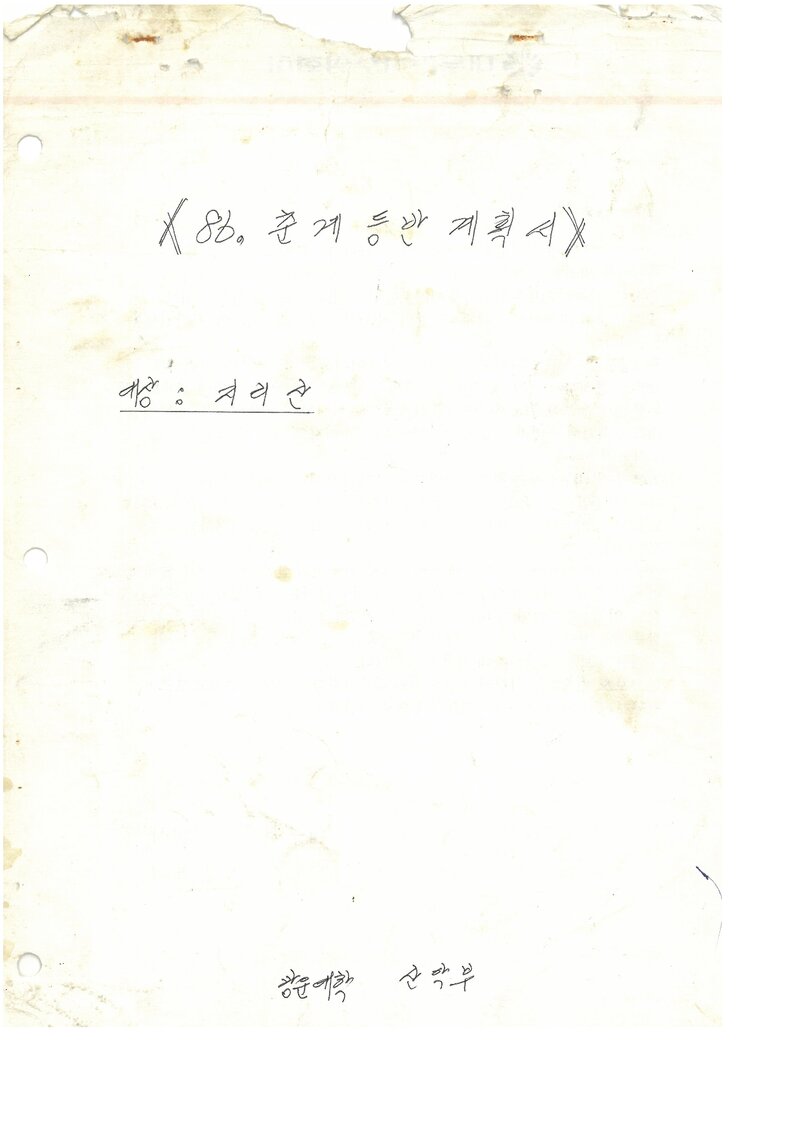 1986 광운대학산악부 춘계 지리산 등반 계획서