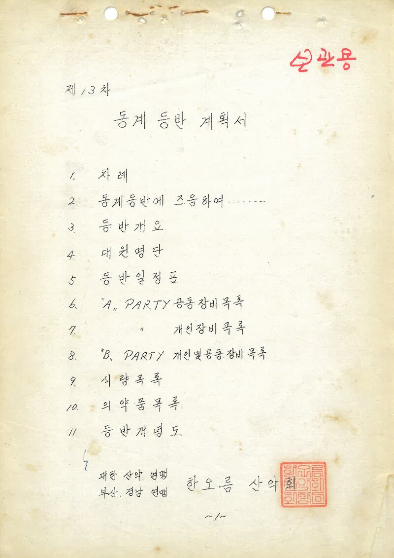 1978~1979 한오름산악회 동계 설악산 합동 등반 계획서