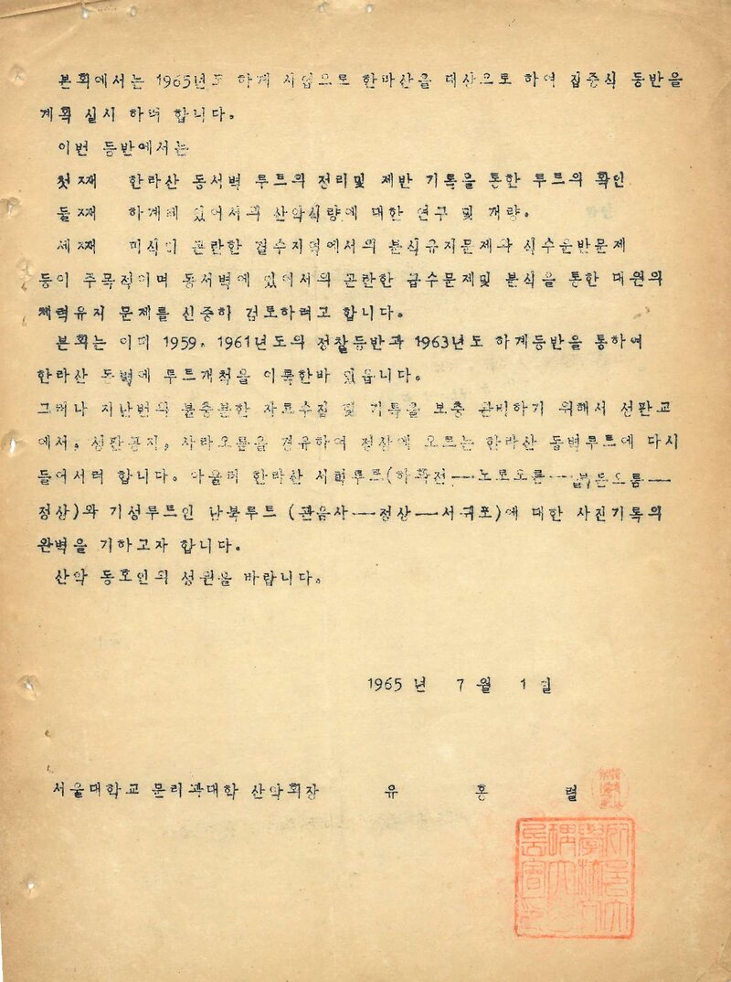 1965 서울대학교 문리과대학산악회 하계 한라산 등반 계획서