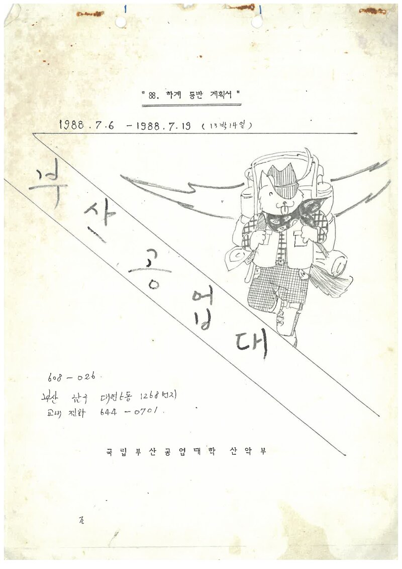 1988 부산공업대학산악부 하계 설악산 등반 계획서