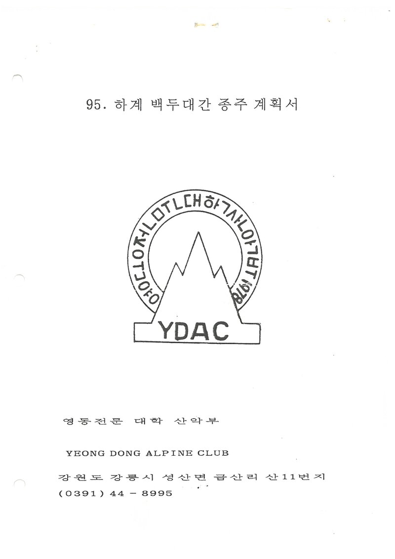 1995 영동전문대학산악부 하계 백두대간 종주 계획서