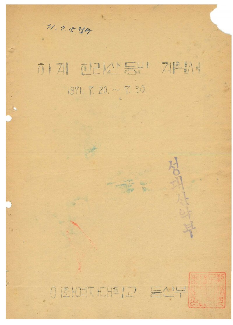 1971 이화여자대학교등산부 하계 한라산 등반 계획서