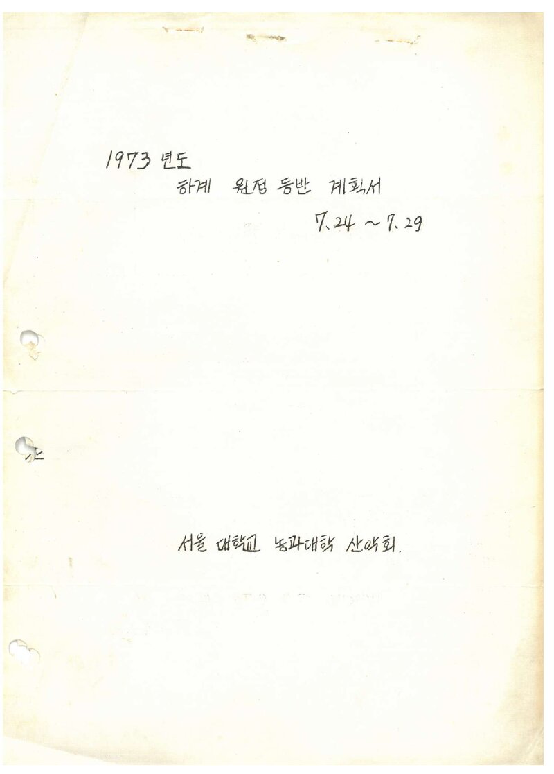 1973 서울대학교 농과대학산악회 하계 원정 등반 계획서