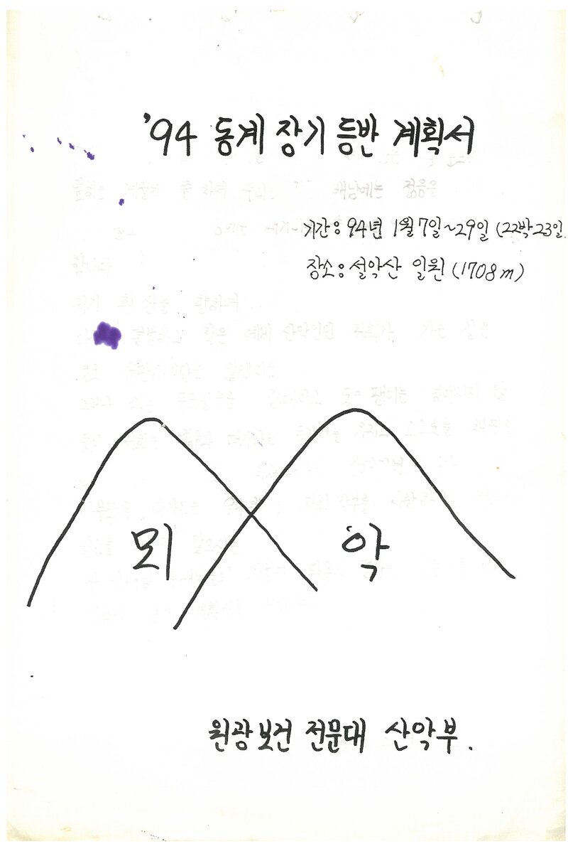 1994 원광보건전문대학산악부 동계 설악산 등반 계획서