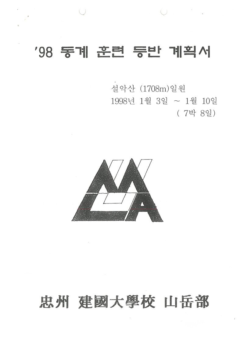 1998 건국대학교 충주캠퍼스산악부 동계 설악산 훈련 등반 계획서