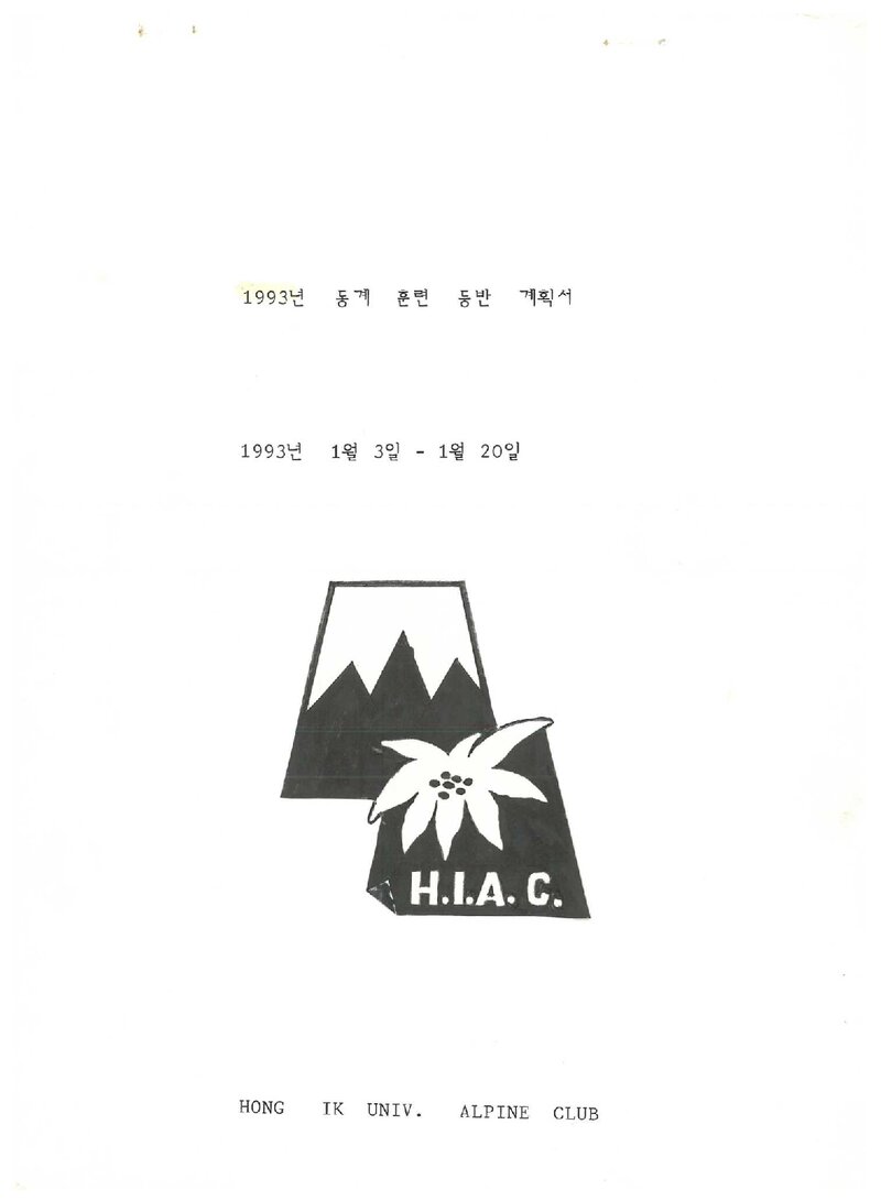 1983 홍익대학교산악부 동계 오대산ㆍ설악산 훈련 등반 계획서