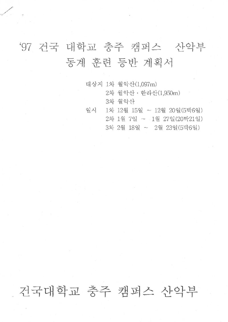 1996~1997 건국대학교 충주캠퍼스산악부 동계 월악산ㆍ한라산 훈련 등반 계획서