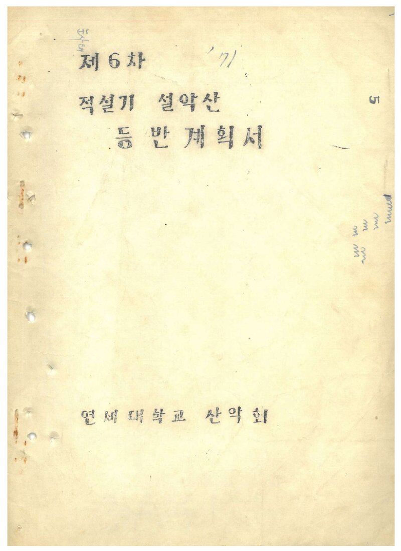 1971 연세대학교산악회 적설기 설악산 등반 계획서