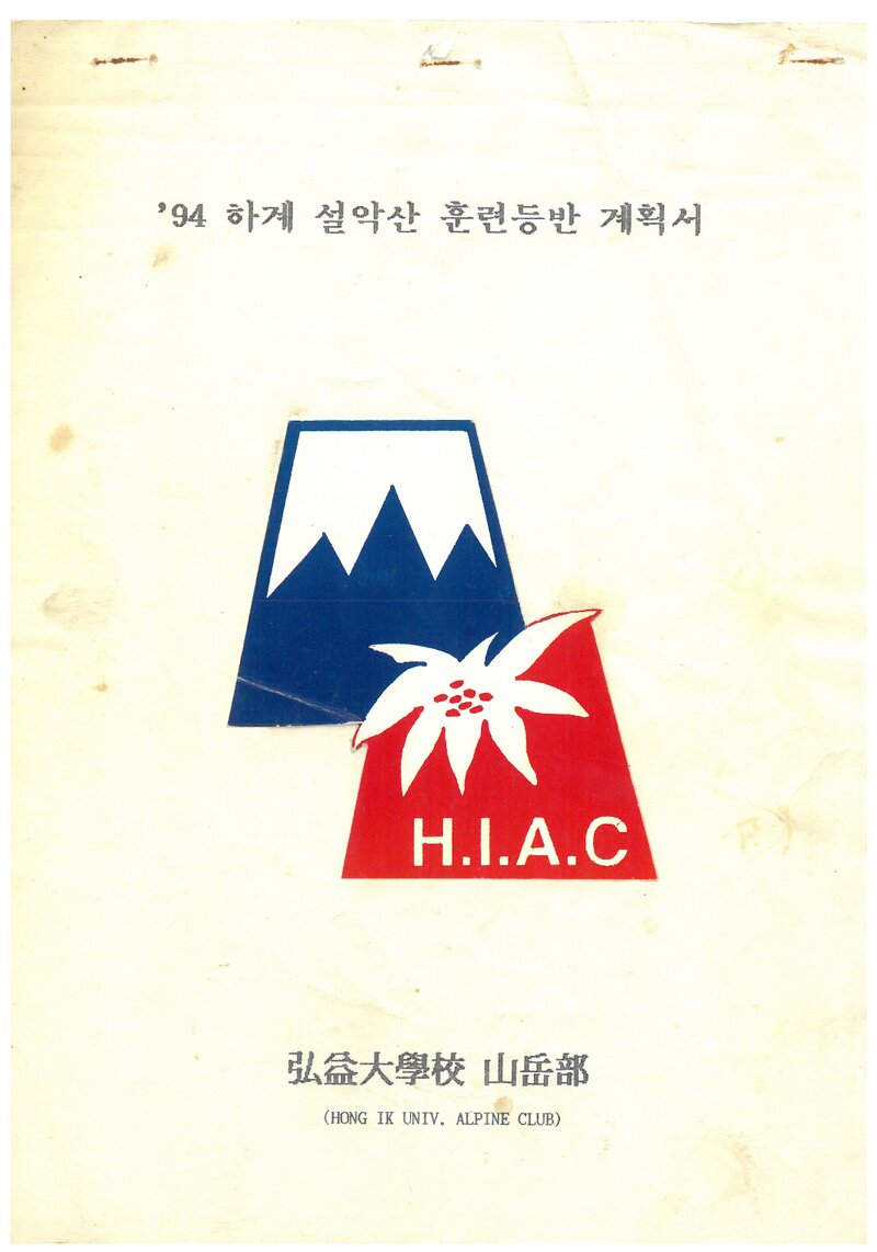 1994 홍익대학교산악부 하계 설악산 훈련 등반 계획서