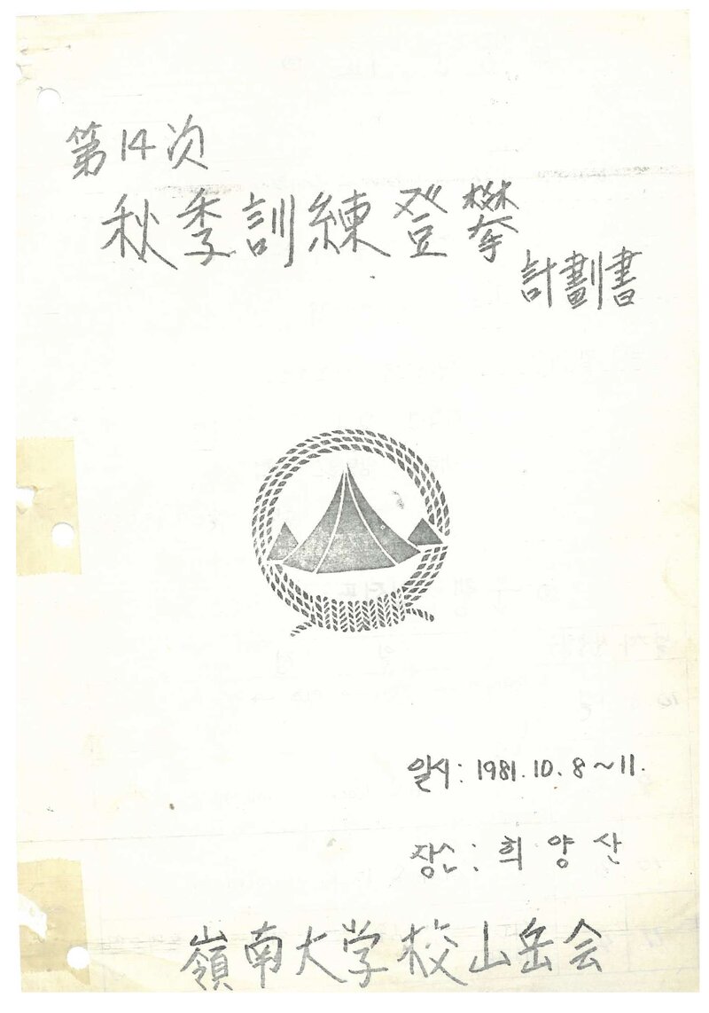 1981 영남대학교산악회 추계 희양산 훈련 등반 계획서