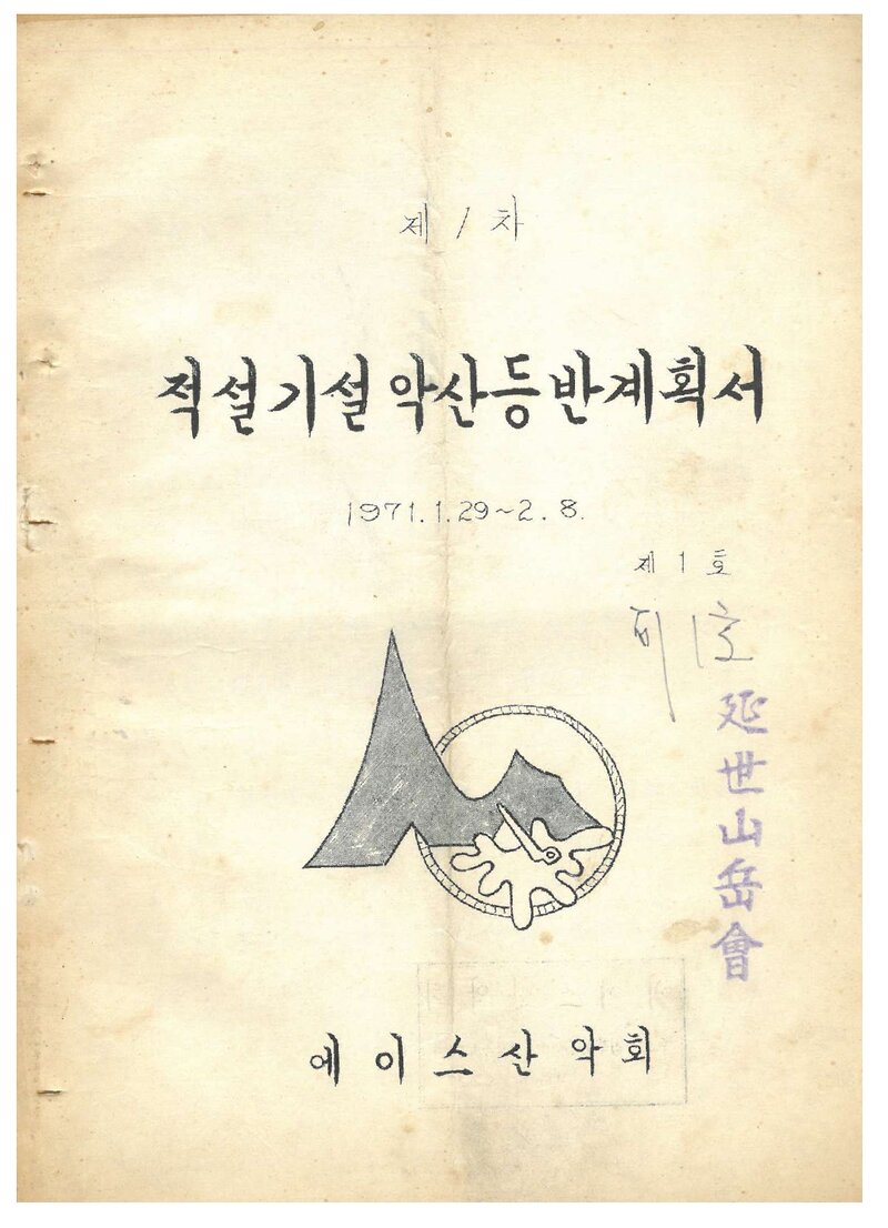 1971 에이스산악회 적설기 설악산 등반 계획서
