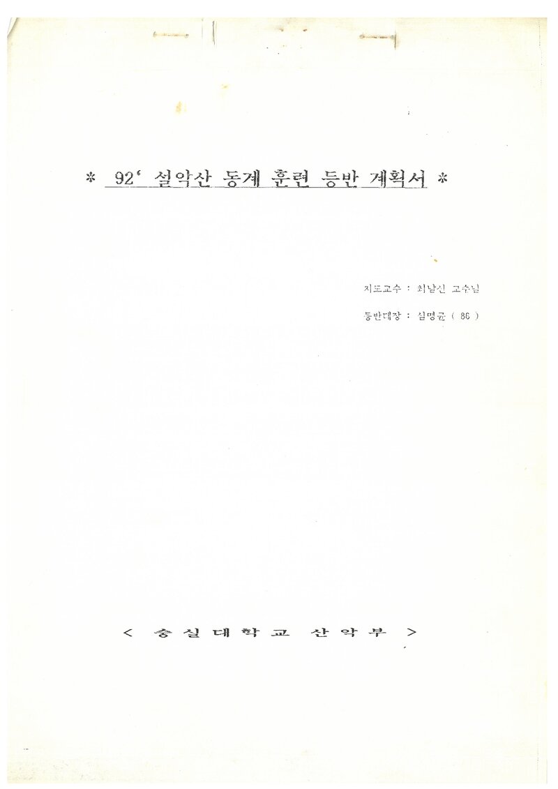 1992 숭실대학교산악부 동계 설악산 훈련 등반 계획서