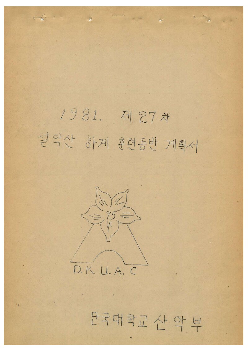 1981 단국대학교산악부 하계 설악산 훈련 등반 계획서