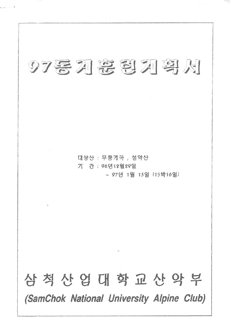 1996~1997 삼척산업대학교산악부 동계 설악산 훈련 등반 계획서