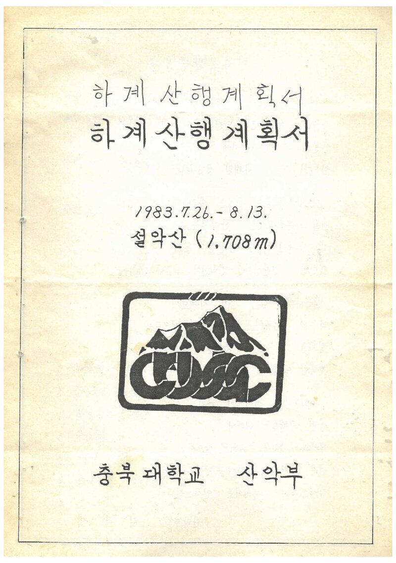 1983 충북대학교산악부 하계 설악산 산행 계획서