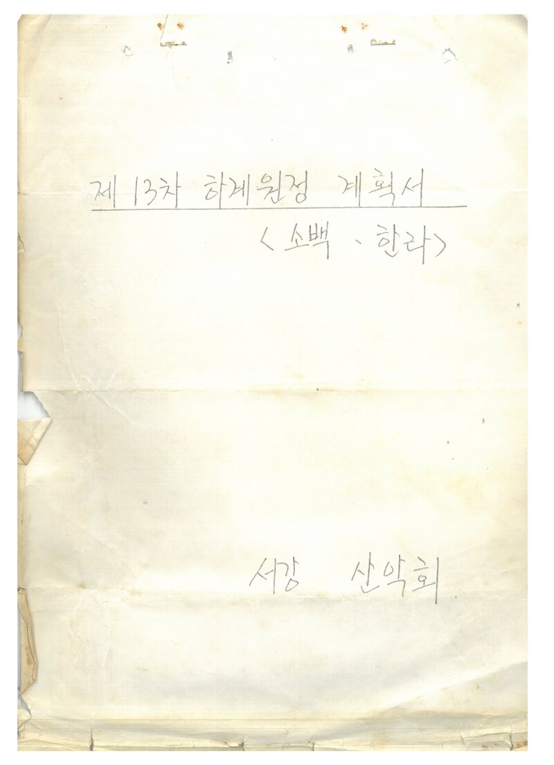 1982 서강대학교산악회 하계 소백산ㆍ한라산 원정 계획서