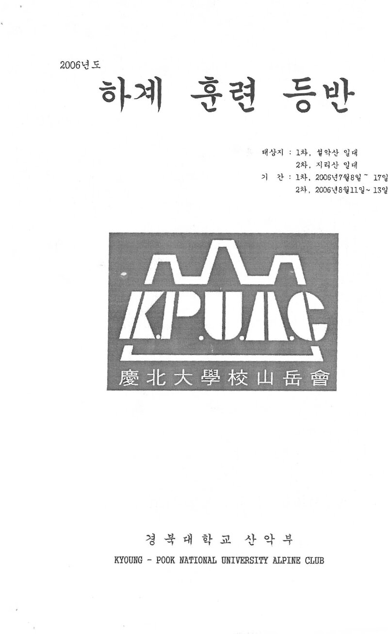 2006 경북대학교산악부 하계 설악산ㆍ지리산 훈련 등반 계획서