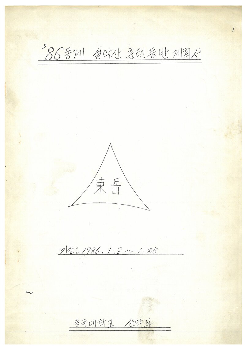 1986 동국대학교산악부 동계 설악산 훈련 등반 계획서