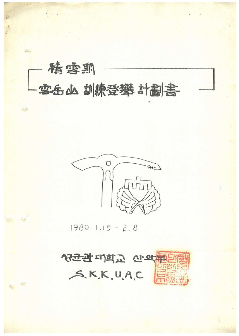 1980 성균관대학교산악부 적설기 설악산 훈련 등반 계획서