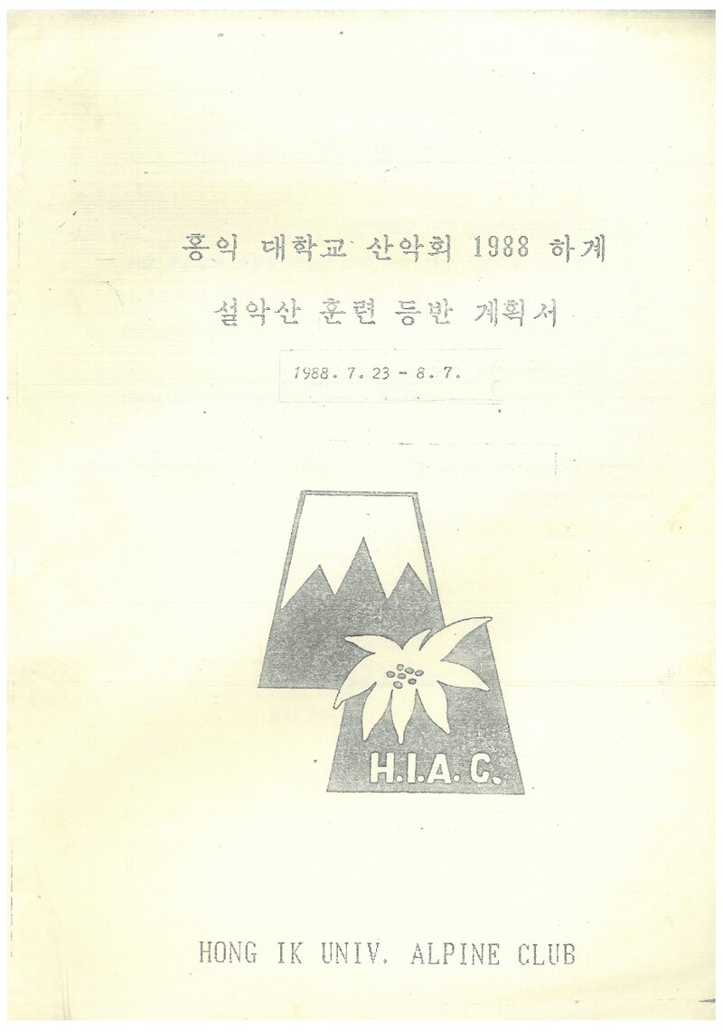 1988 홍익대학교산악회 하계 설악산 훈련 등반 계획서