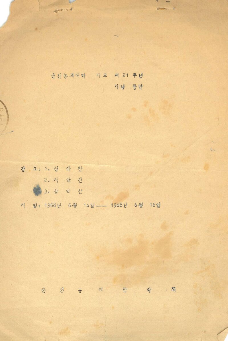 1968 춘천농과대학산악회 개교기념 설악산ㆍ치악산ㆍ삼악산 등반 계획서