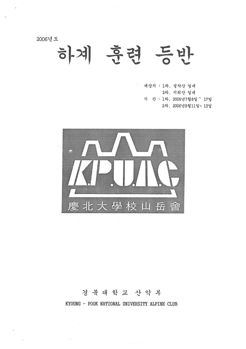 2006 경북대학교산악부 하계 설악산ㆍ지리산 훈련 등빈 계획서