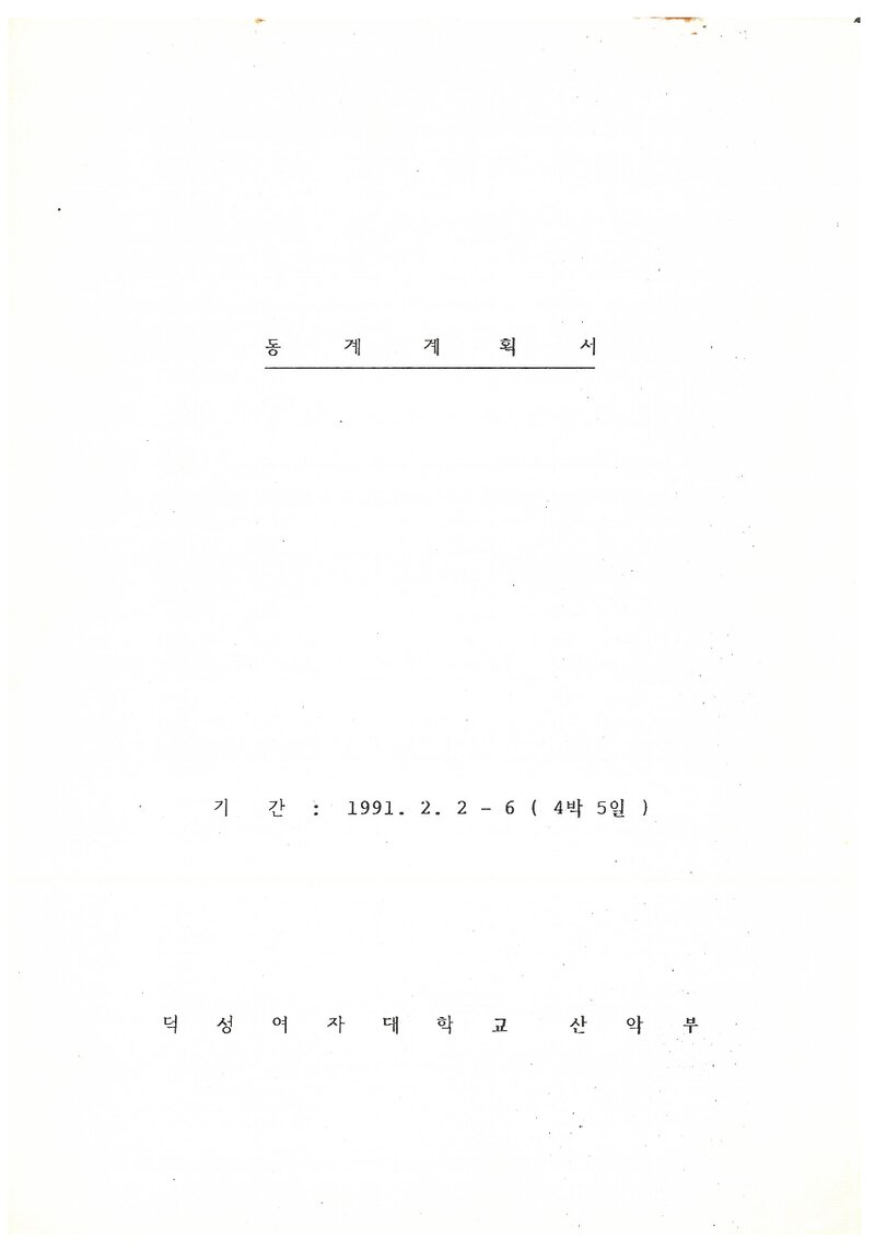 1991 덕성여자대학교산악부 동계 지리산 등반 계획서