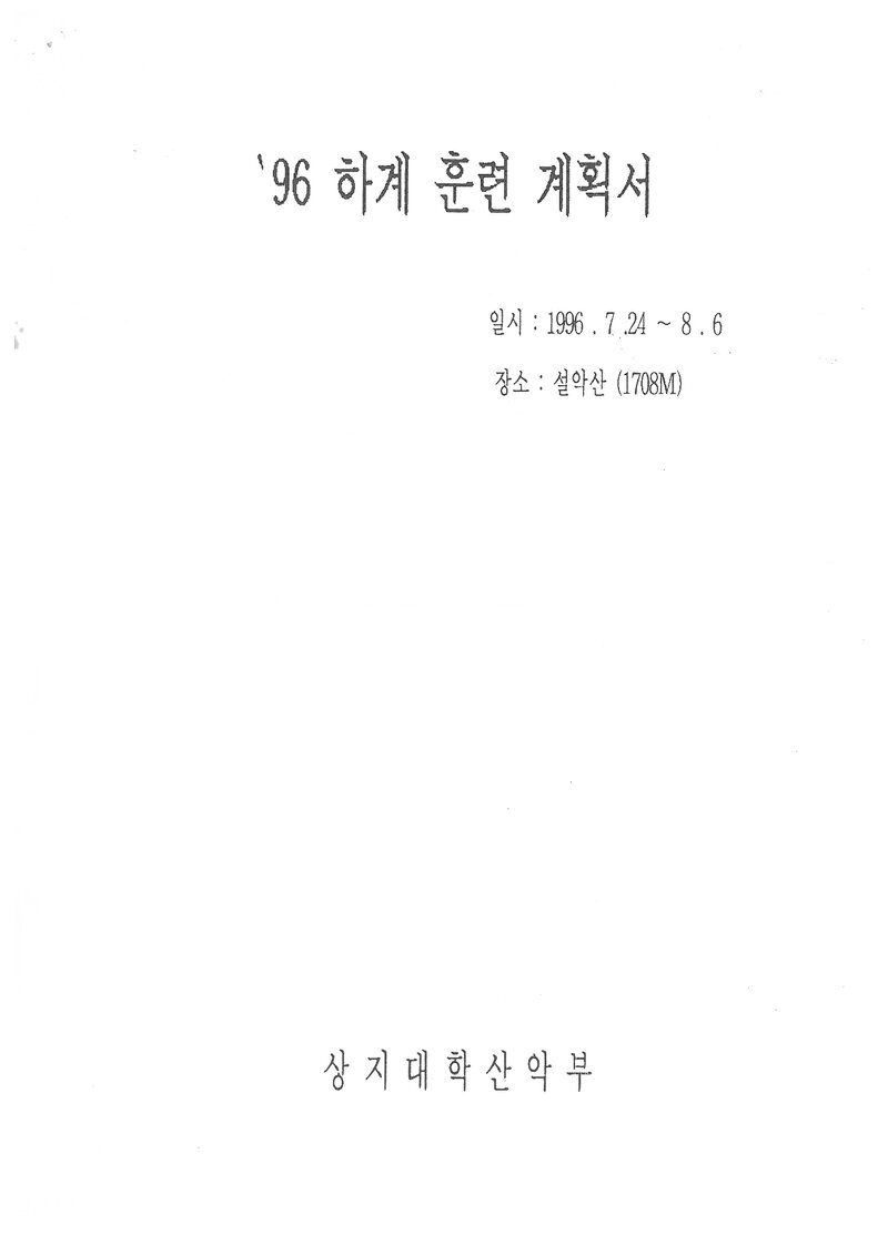 1996 상지대학교산악부 하계 설악산 훈련 계획서