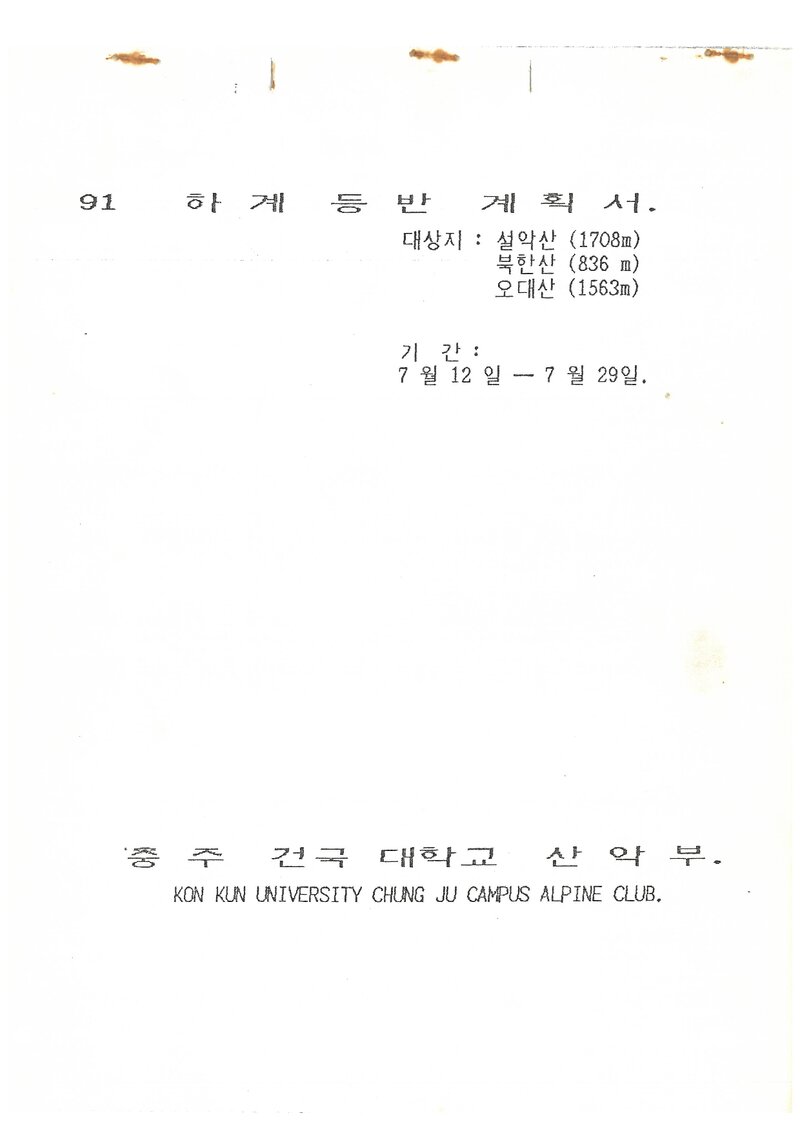 1991 건국대학교 충주캠퍼스산악부 하계 설악산ㆍ인수봉ㆍ오대산 등반 계획서
