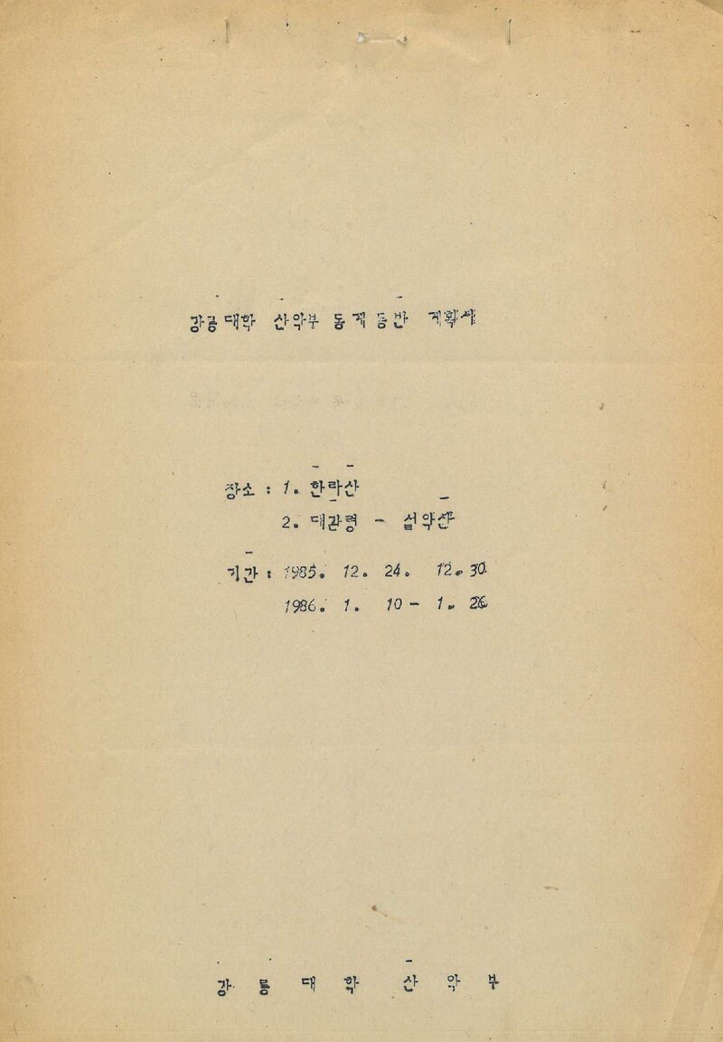 1985~1986 강릉대학산악부 동계 등반 계획서