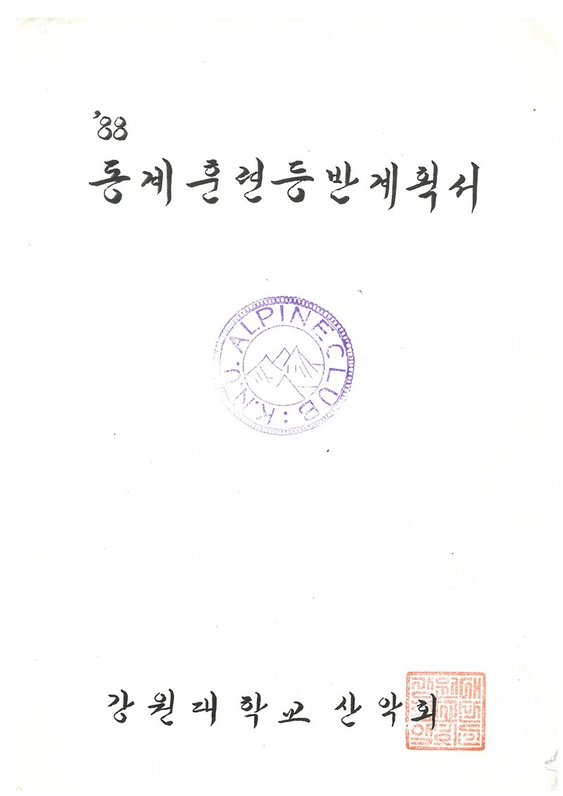 1989 강원대학교산악회 동계 설악산 훈련 등반 계획서