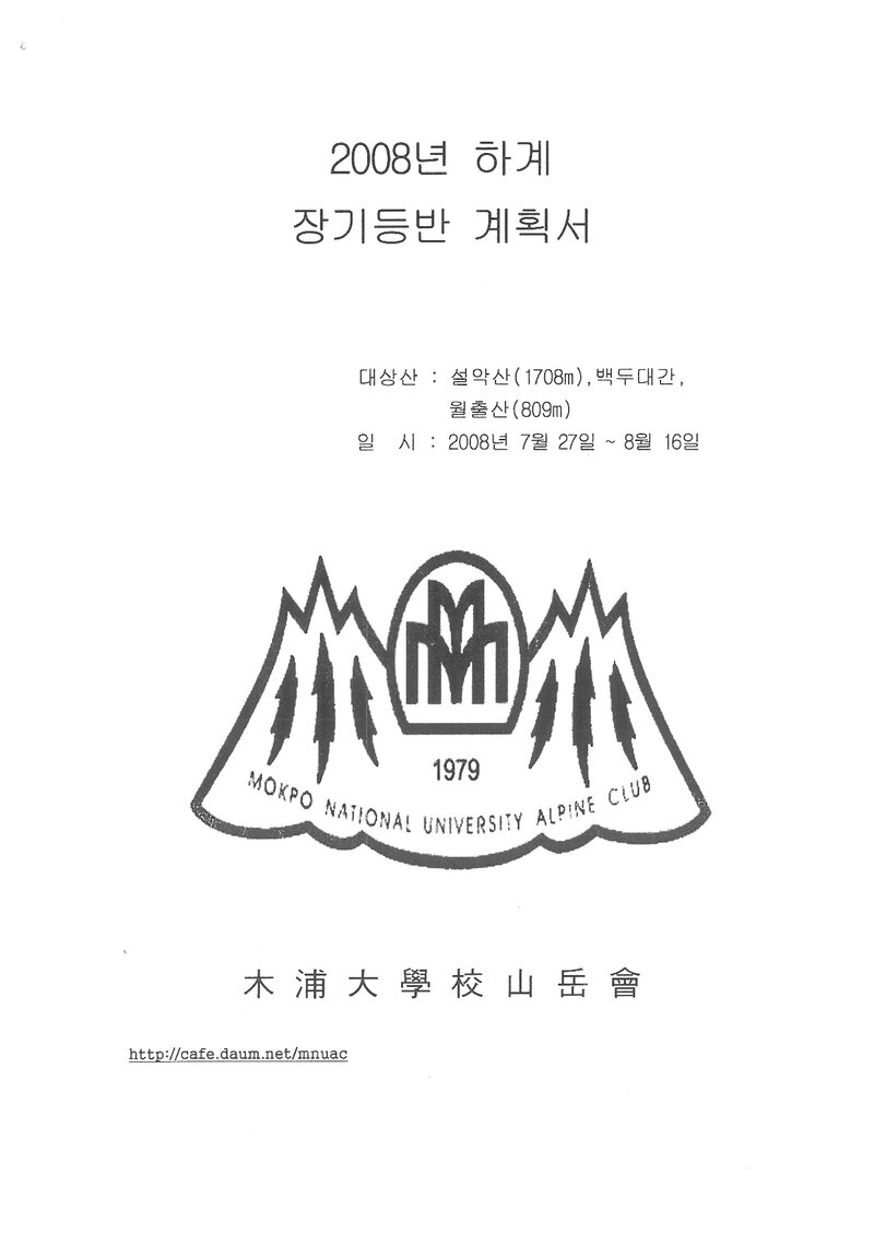 2008 목포대학교산악회 하계 설악산ㆍ백두대간ㆍ월출산 훈련 등반 계획서