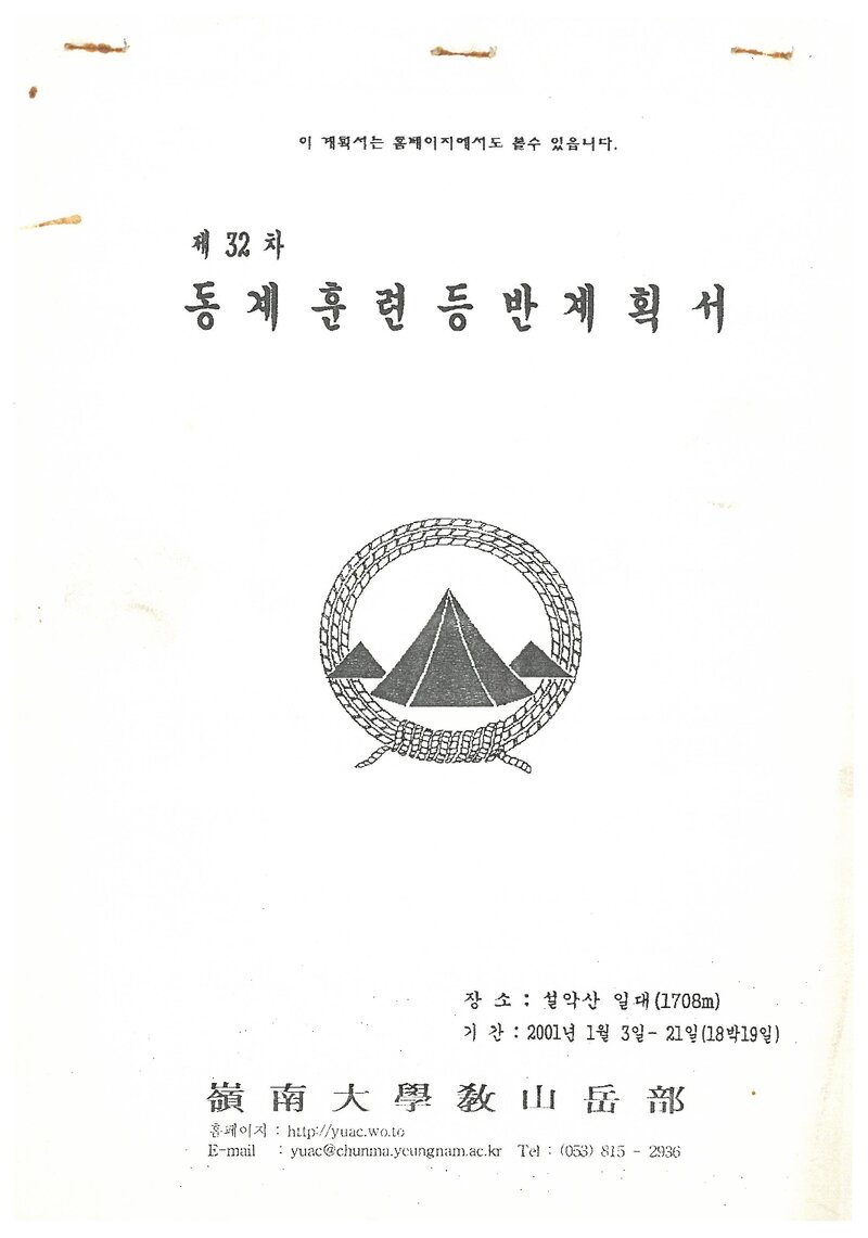 2001 영남대학교산악부 동계 설악산 훈련 등반 계획서