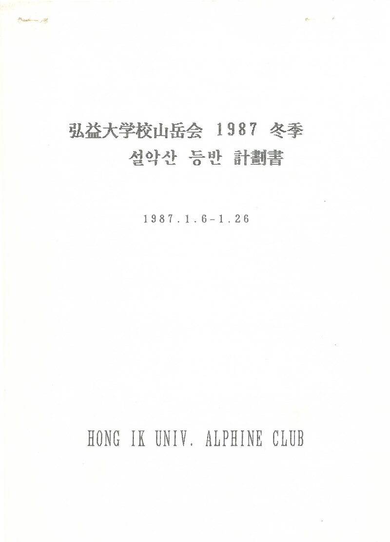 1987 홍익대학교산악회 동계 설악산 등반 계획서