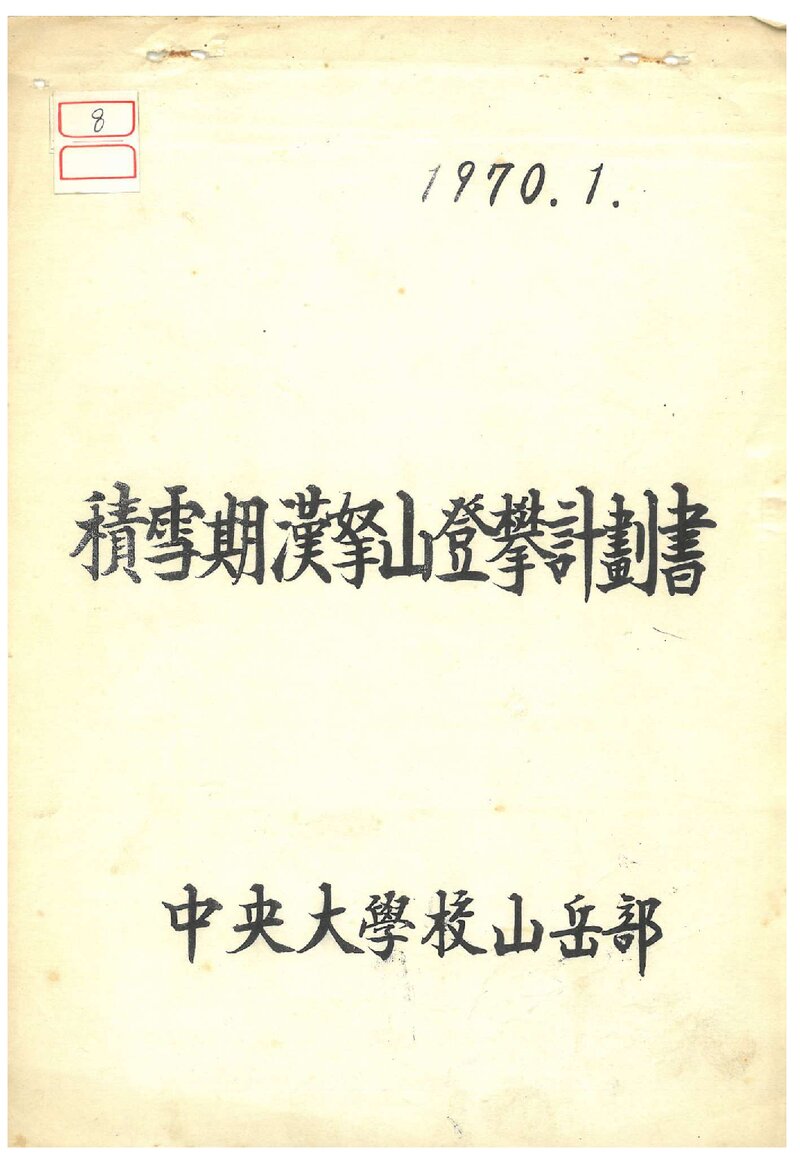 1970 중앙대학교산악부 적설기 한라산 등반 계획서