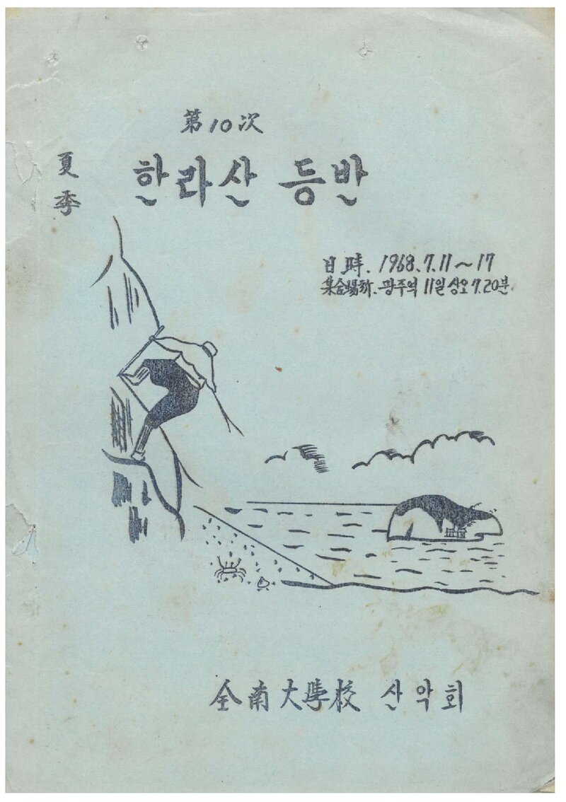 1968 전남대학교산악회 하계 한라산 등반 계획서