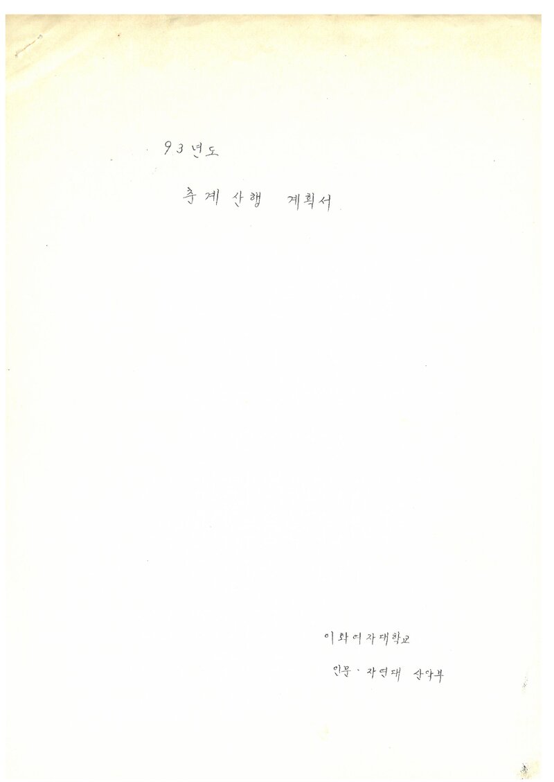 1993 이화여자대학교 인문자연대학산악부 춘계 덕유산 산행 계획서