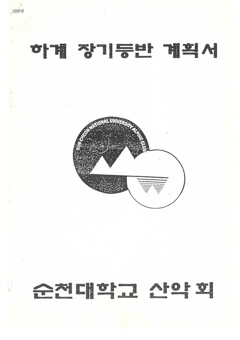 1995 순천대학교산악회 하계 백두대간ㆍ설악산ㆍ인수봉 훈련 등반 계획서