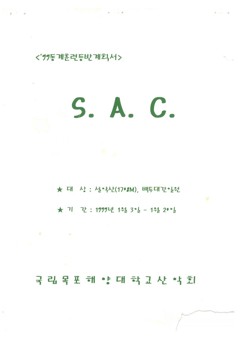 1999 목포해양대학교산악회 동계 설악산 훈련 등반 계획서