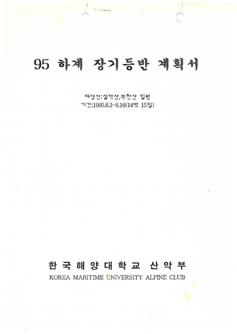 1995 한국해양대학교산악부 하계 설악산ㆍ인수봉 등반 계획서