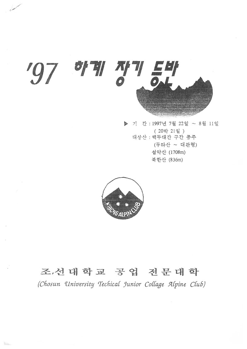 1997 조선대학교병설공업전문대학산악회 하계 백두대간ㆍ설악산ㆍ북한산 등반 계획서