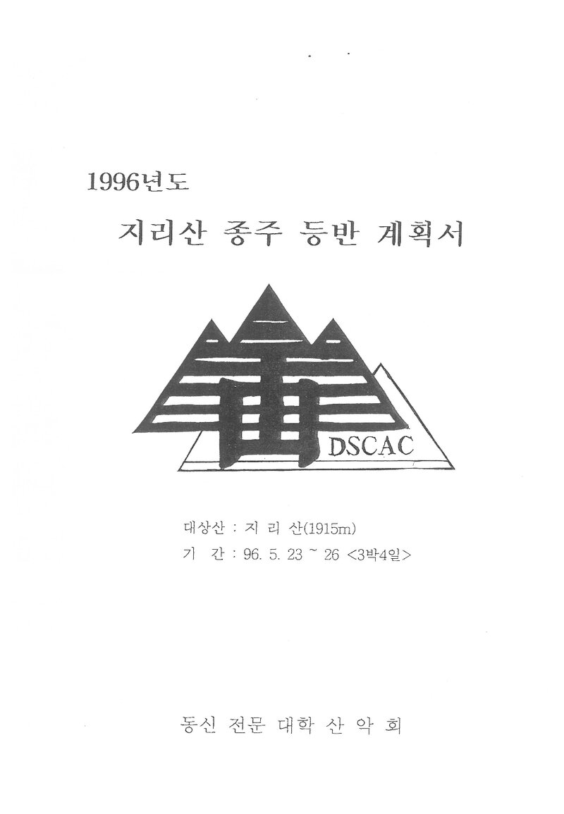 1996 동신전문대학산악회 춘계 지리산 종주 등반 계획서