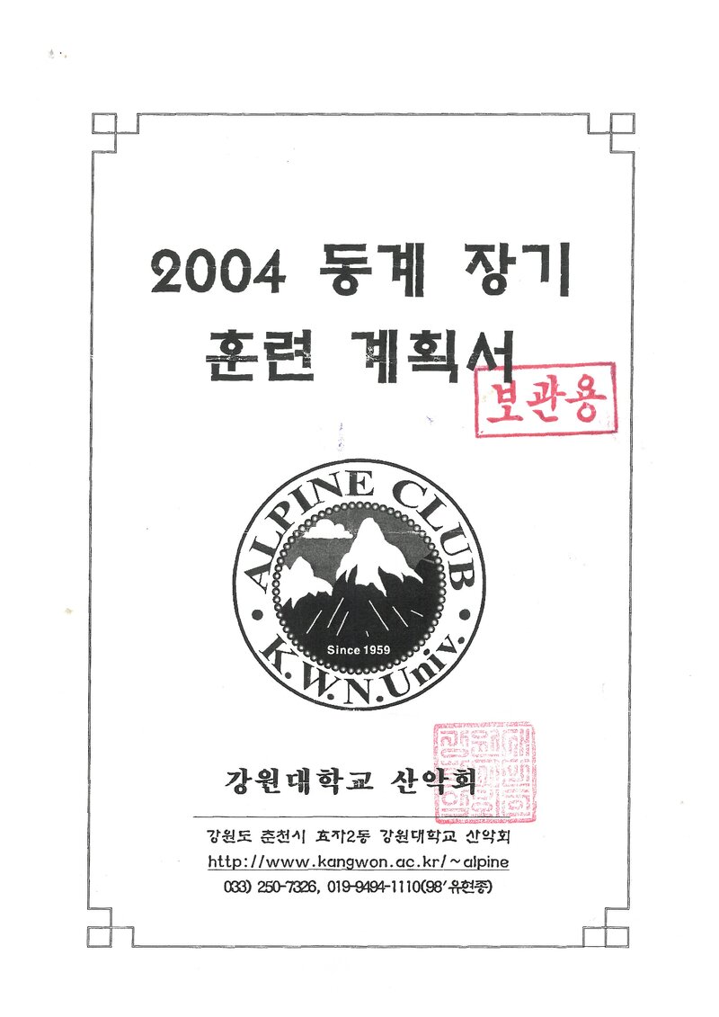 2004 강원대학교산악회 동계 설악산 훈련 등반 계획서
