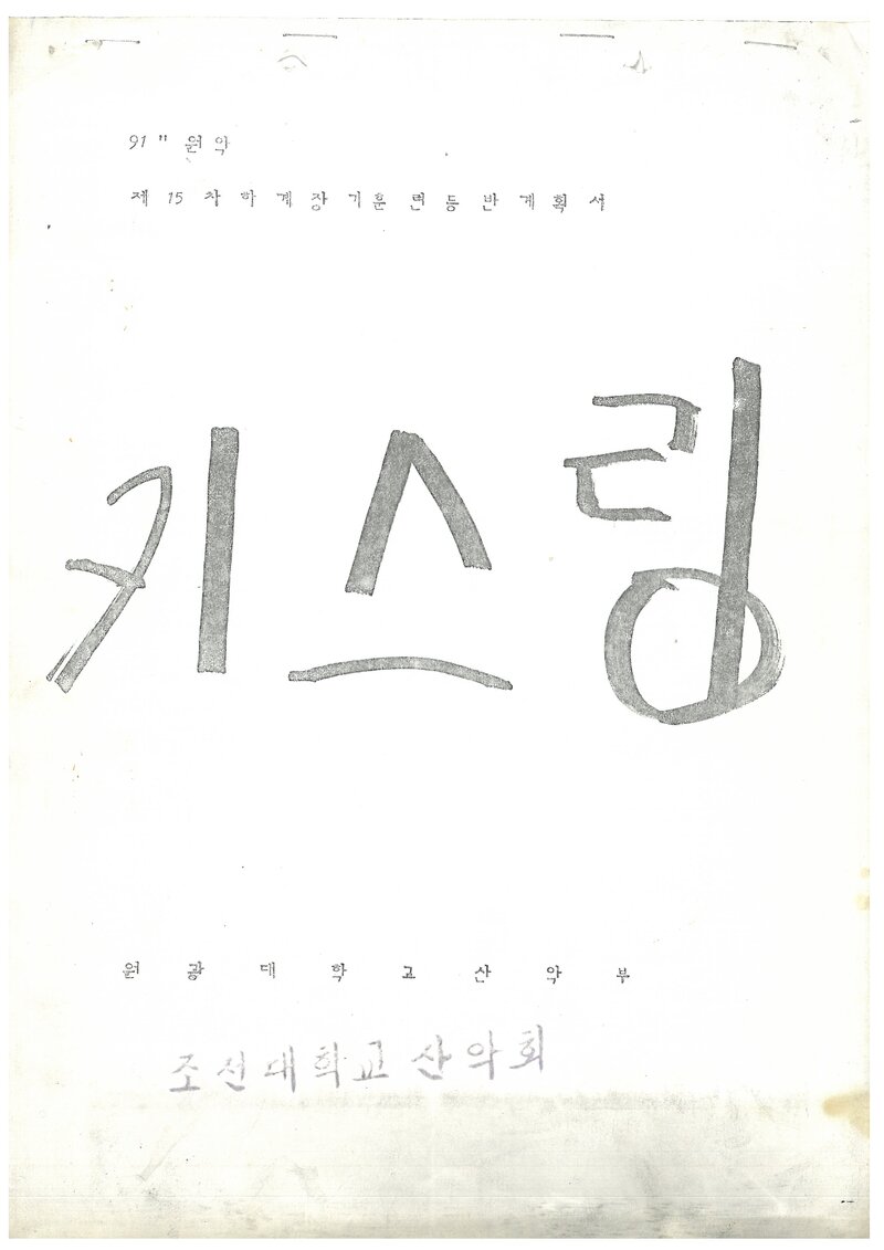 1991 원광대학교산악부 하계 설악산ㆍ인수봉 훈련 등반 계획서