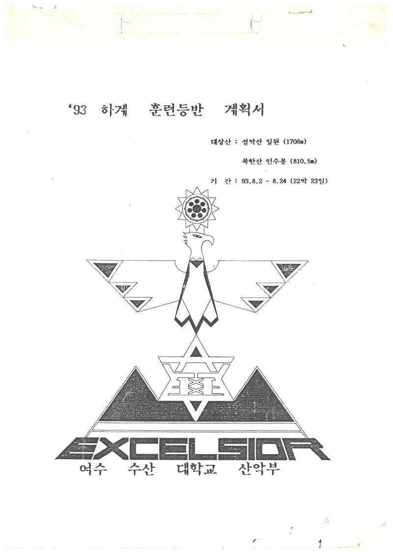 1993 여수수산대학교산악부 하계 설악산ㆍ인수봉 훈련 등반 계획서