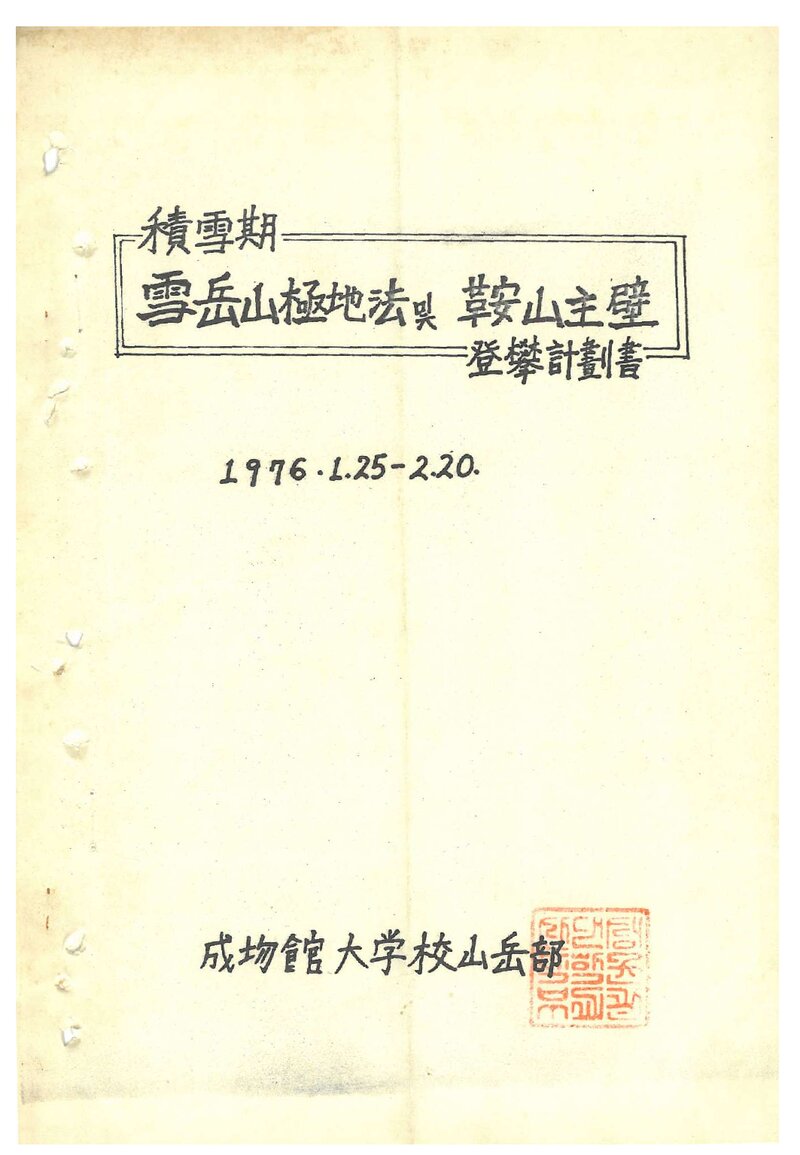 1976 성균관대학교산악부 적설기 설악산 극지법 및 안산주벽 등반 계획서