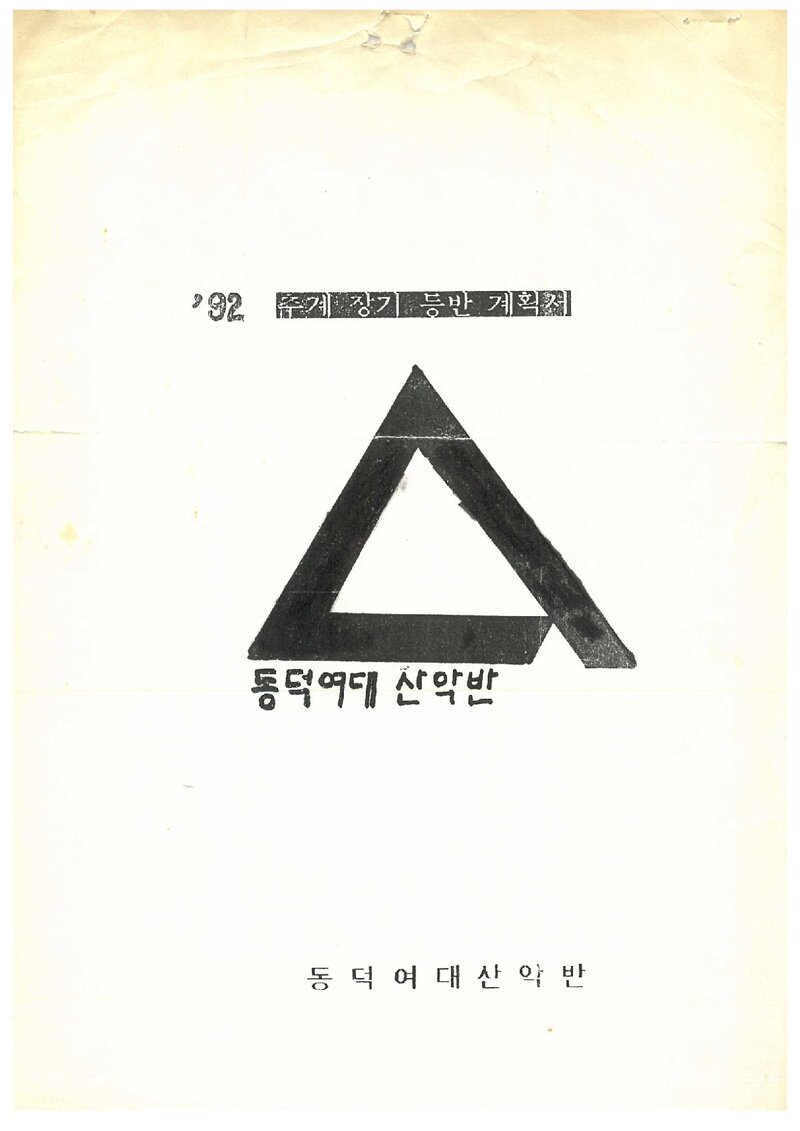 1982 동덕여자대학산악반 추계 지리산 등반 계획서