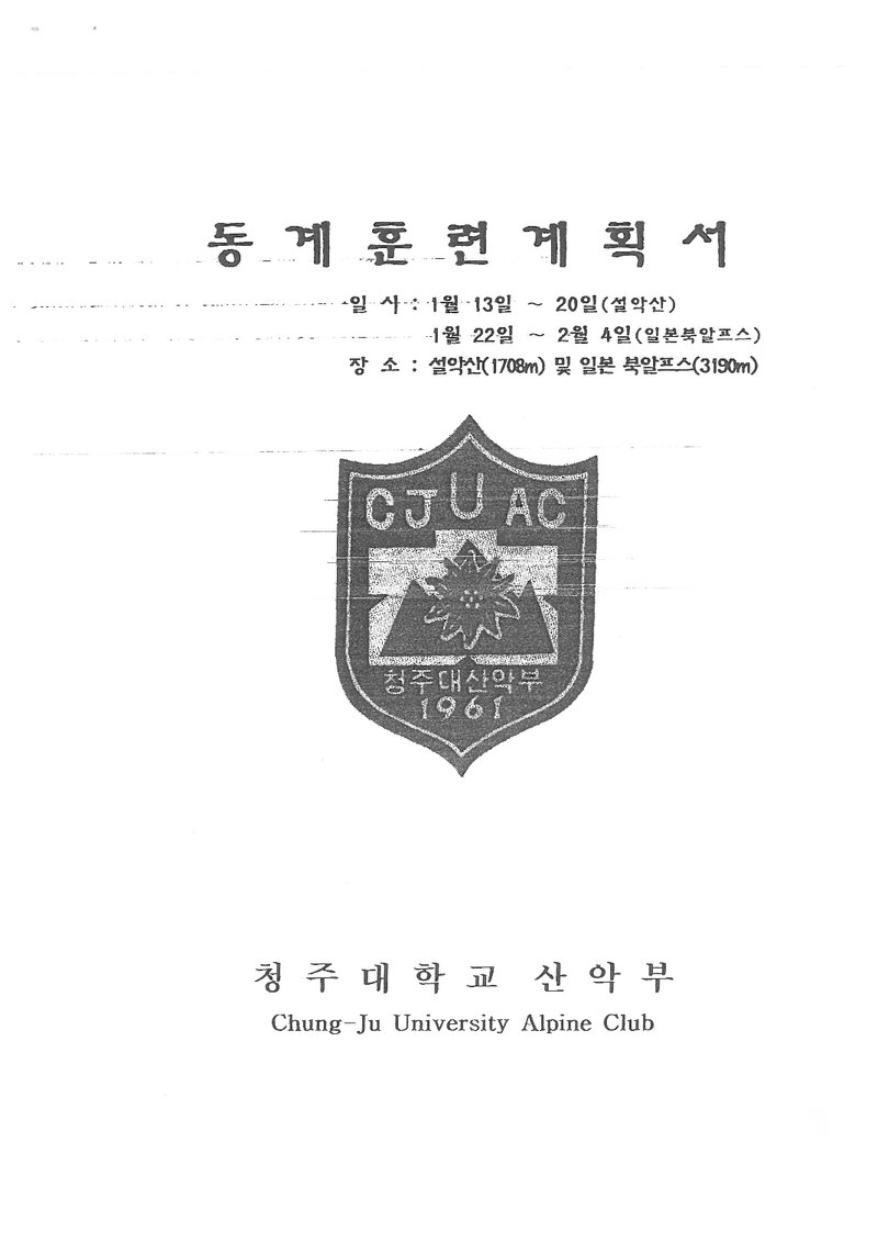 2002 청주대학교산악부 동계 설악산 훈련 등반 계획서