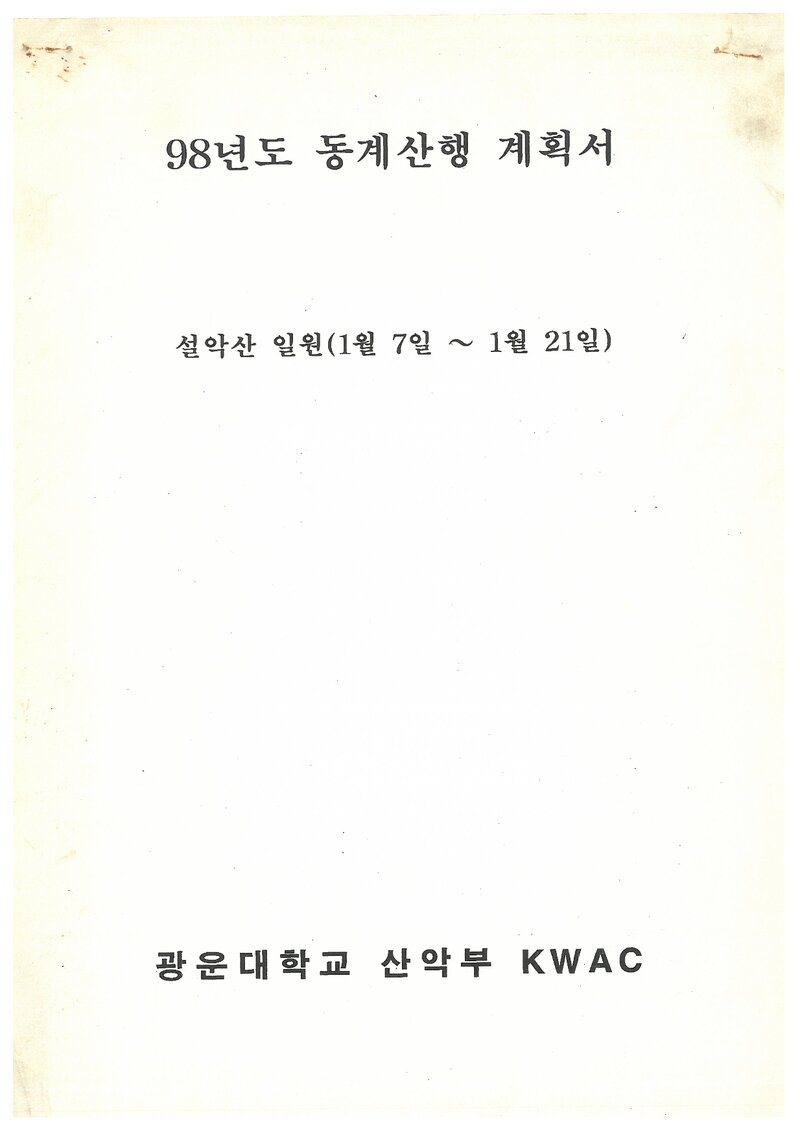 1998 광운대학교산악부 동계 설악산 훈련 등반 계획서