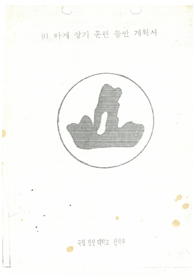 1991 경상대학교산악부 하계 북한산ㆍ설악산 훈련 등반 계획서